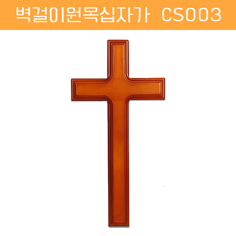 [벽걸이원목십자가] CS003 - 20*40cm