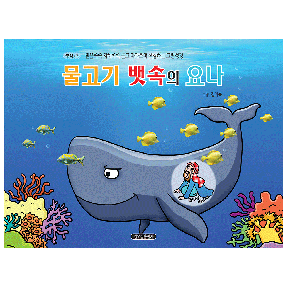978. 물고기 뱃 속의 요나(믿음쑥쑥 지혜쏙쏙 색칠하는 그림성경) - 김지숙