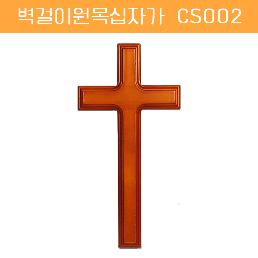 [벽걸이원목십자가] CS002 - 15*29cm