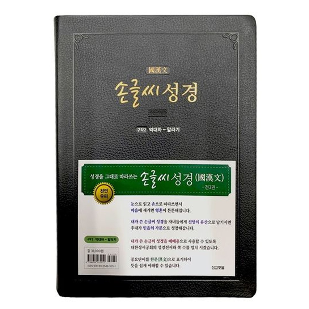 구약2 [손글씨성경/국한문/개역개정] 978