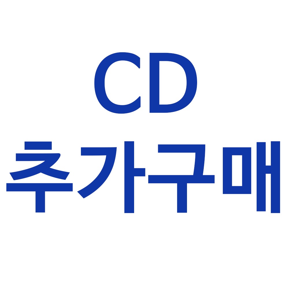 (CD추가구매) CD 구매 원할시 5000원 추가입니다