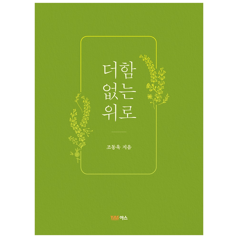 더함 없는 위로 - 조동욱
