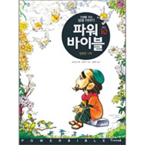 지혜를주는성경이야기-파워바이블10(영원한나라)/완간