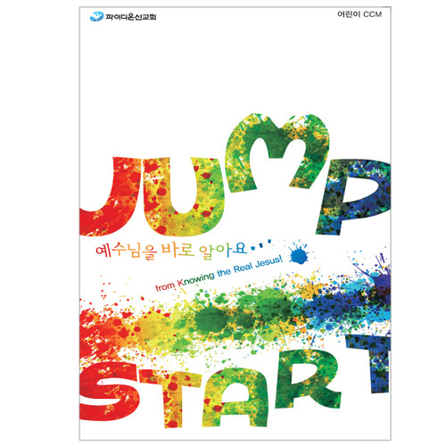 [2011여름성경학교파이디온공과]예수님을바로알아요-Jump Start 학령기 유년초등부악보