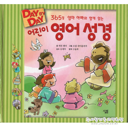 [어린이영어성경] DAY BY DAY - 365일 엄마아빠와함께읽는어린이영어성경
