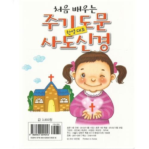 [어린이신앙그림책] 처음배우는주기도문사도신경-한영대조
