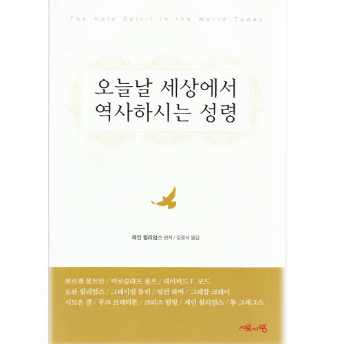 오늘날세상에서역사하시는성령/제인윌리엄스 편저,김광석 옮김