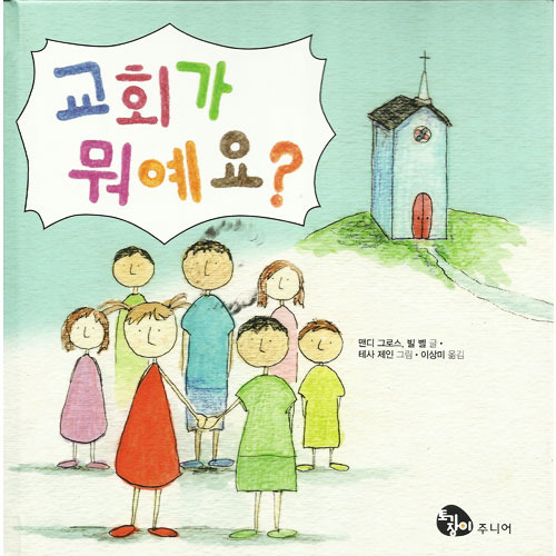 [어린이신앙그림책] 교회가뭐예요?/맨디 그로스, 빌 벨 글,테사 제인 그림, 이상미 옮김