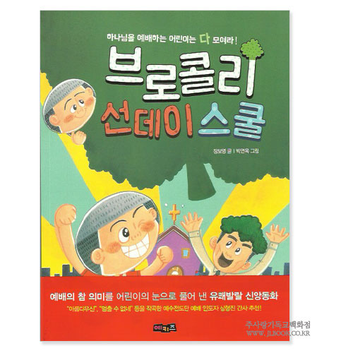 브로콜리선데이스쿨/ 장보영글. 박연옥그림