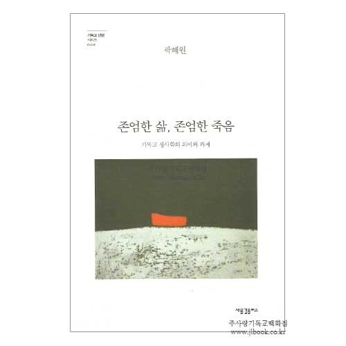 2306) 기독교생사학의의미-존엄한삶존엄한죽음/곽혜원저