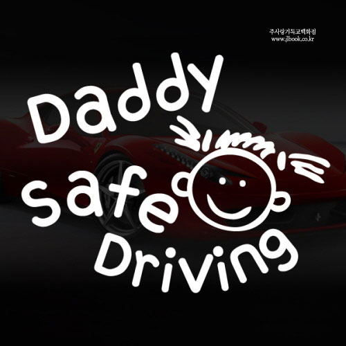 [미니레터링] Safe Driving (Daddy)