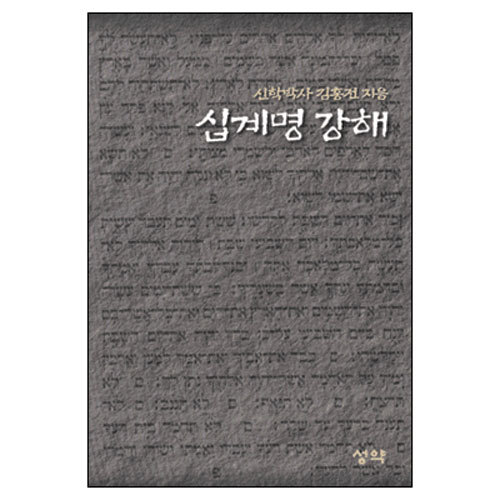 십계명강해-김홍전