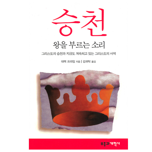 승천-왕을부르는소리/데렉프라임저/김귀탁역