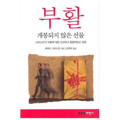 부활-개봉되지않은선물/제라드크리스핀저/김귀탁역