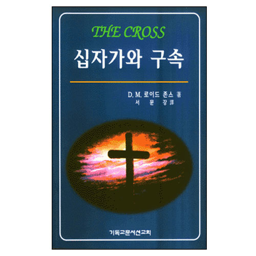 십자가와 구속 - 마틴로이드존스
