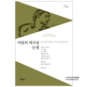 2306) 아담의역사성논쟁/데니스O외6인저/김광남역