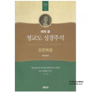 청교도성경주석(요한복음)/매튜풀저/박문재역