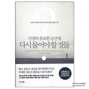 인생의중요한순간에다시물어야할것들/존맥스웰저/김정혜역