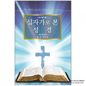 십자가로본성경/홍숙희저