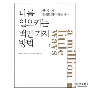 나를일으키는백만가지방법/에밀리프리먼저/김혜원역