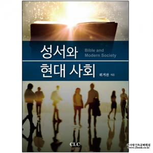 성서와현대사회/위거찬저