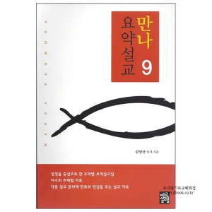 만나요약설교9/김명규저