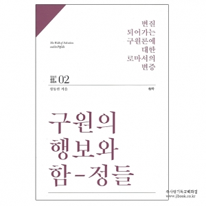 정동진성경시리즈2구원의행보와함-정들/정동진저