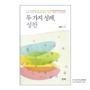 두가지성례,성찬/김홍전저