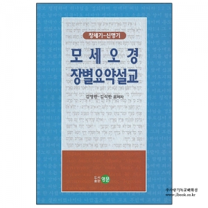모세오경장별요약설교(창세기-신명기)/김영한,김석한공저