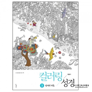 컬러링성경3.남겨진자들/정형기