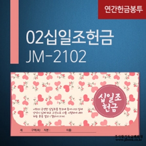 [교회헌금봉투]십일조헌금봉투JM-2102