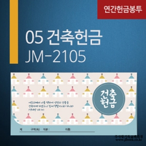 [교회헌금봉투]건축헌금봉투JM-2105