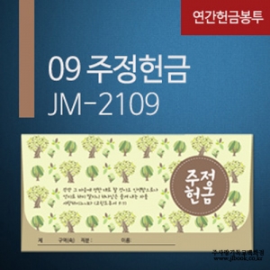 [교회헌금봉투]주정헌금봉투JM-2109
