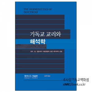 2306) 기독교교리와해석학/앤서니C티슬턴저자/김귀탁옮김