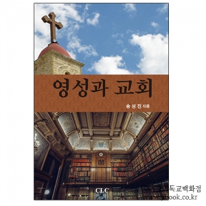 영성과교회/송성진지음