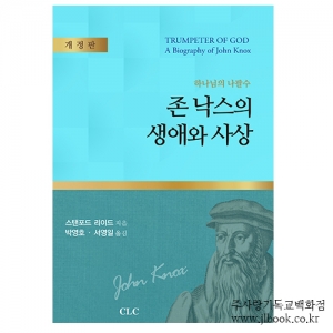 존낙스의생애와사상/스탠포드리이드지음/박영호,서영일옮김