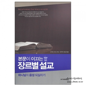 본문이이끄는장르별설교/스티븐스미스지음/김대혁, 임도균옮김