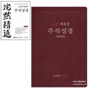무지퍼/천연가죽/정암(正岩)박윤선주석성경(자주)