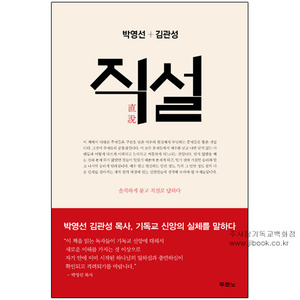 23100) 직설 - 박영선,김관성 9788953124585