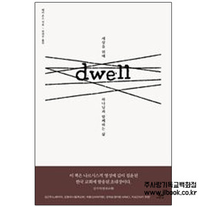 Dwell(드웰)/배리존스지음/전의우옮김