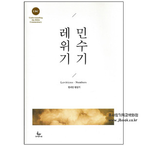 레위기,민수기/윌리엄베링거지음/김진선옮김
