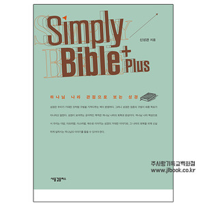 2306) Simply Bible Plus 심플리 바이블 플러스 - 신성관