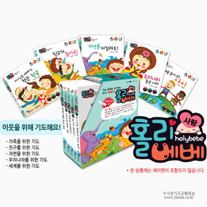 홀리베베 사랑세트/최효진글/홍예진그림