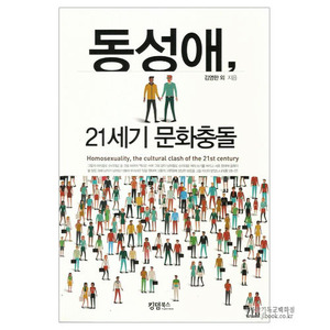 21세기문화충돌-동성애/김영한외