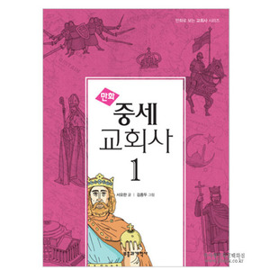 중세교회사1 / 서요한글, 김종두그림