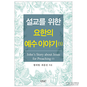 설교를 위한 요한의 예수 이야기 (1) / 황세형, 최흥진저