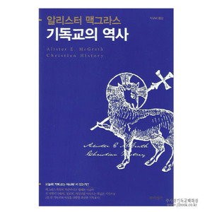 기독교의역사 / 알리스터맥그라스저, 박규태역