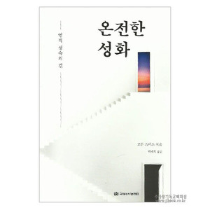 온전한성화 / 고든스미스저, 박세혁역