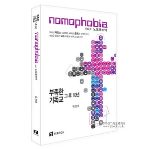 Nomophobia 노모포비아 -부족한기독교, 그후 10년시리즈 Vol.1 / 옥성호저