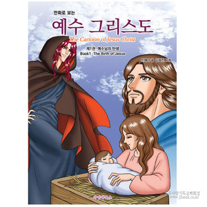 만화로보는예수그리스도-제1권예수님의탄생/민애니저김희진그림